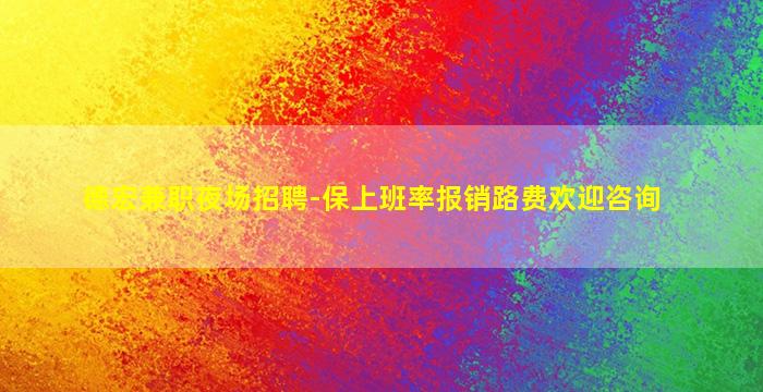 吐鲁番酒吧招聘